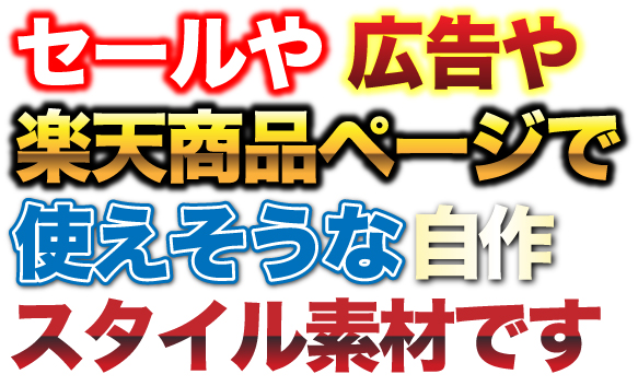 セール ランディングページ 商品ページで使えそうなillustrator用グラフィックスタイル素材 26ak06blog